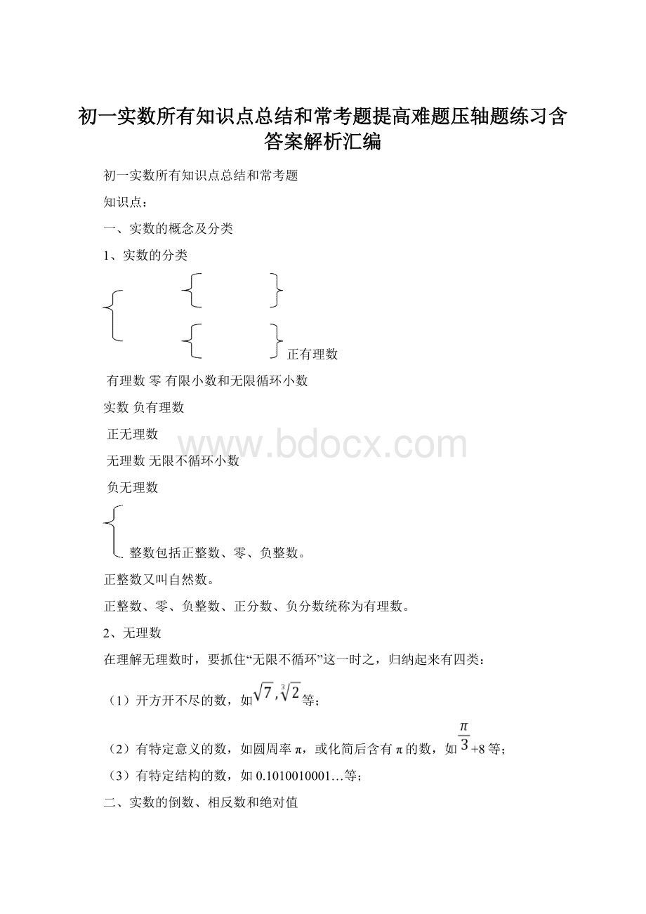 初一实数所有知识点总结和常考题提高难题压轴题练习含答案解析汇编Word文件下载.docx