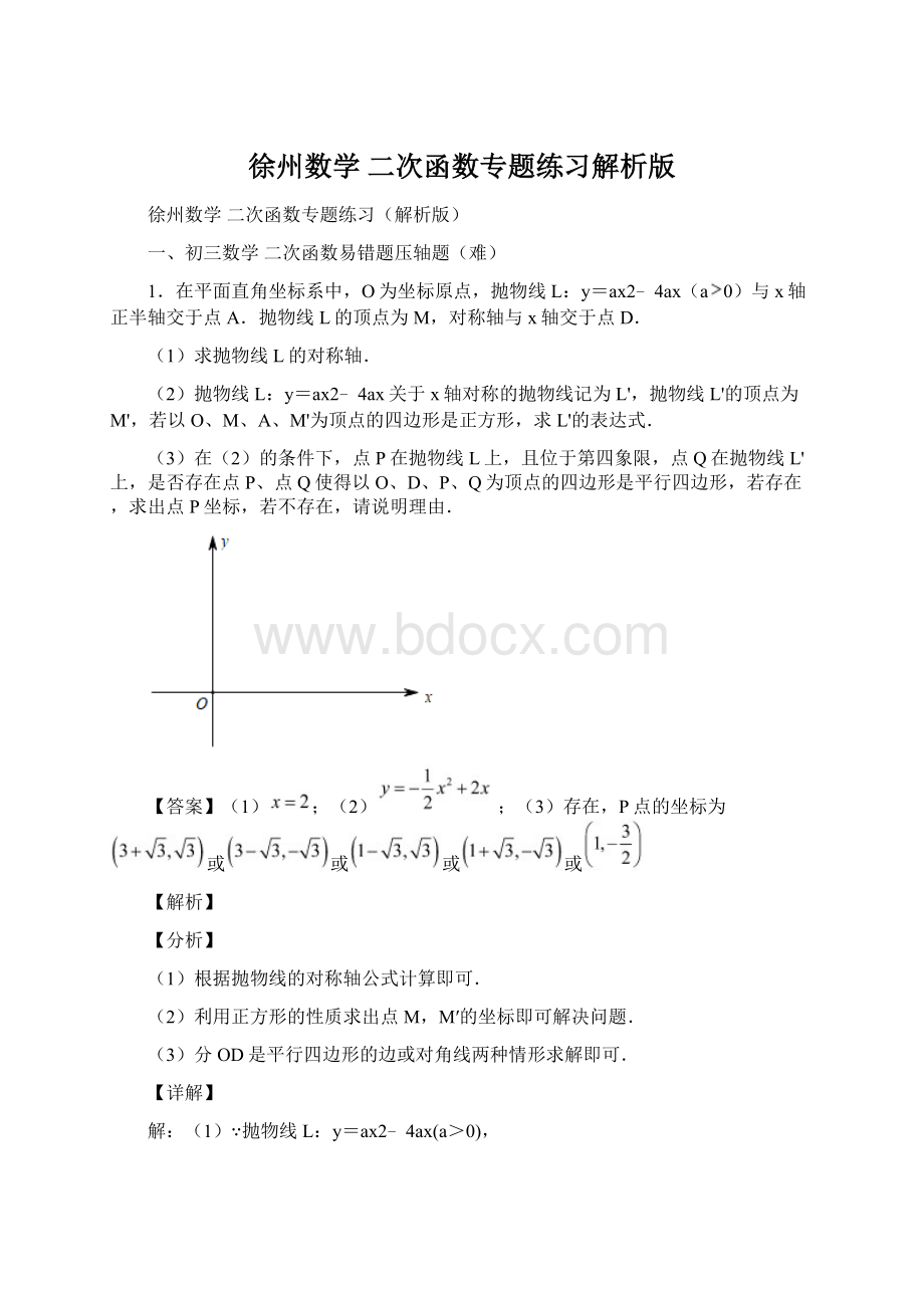 徐州数学 二次函数专题练习解析版.docx_第1页