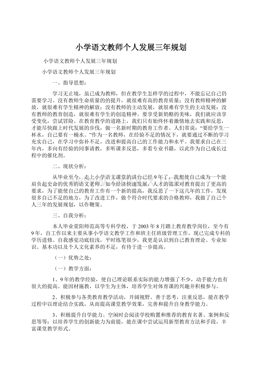 小学语文教师个人发展三年规划.docx_第1页