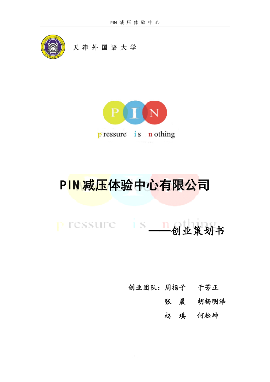 PIN减压体验中心有限公司创业策划书Word文件下载.doc