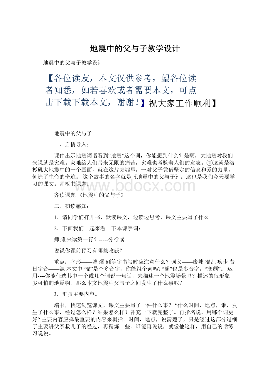 地震中的父与子教学设计.docx