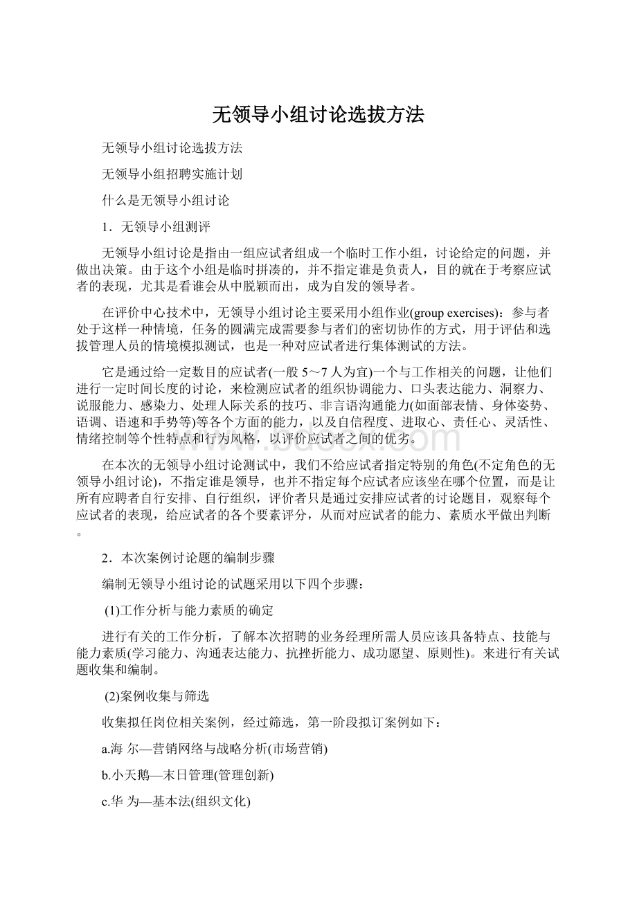 无领导小组讨论选拔方法.docx_第1页