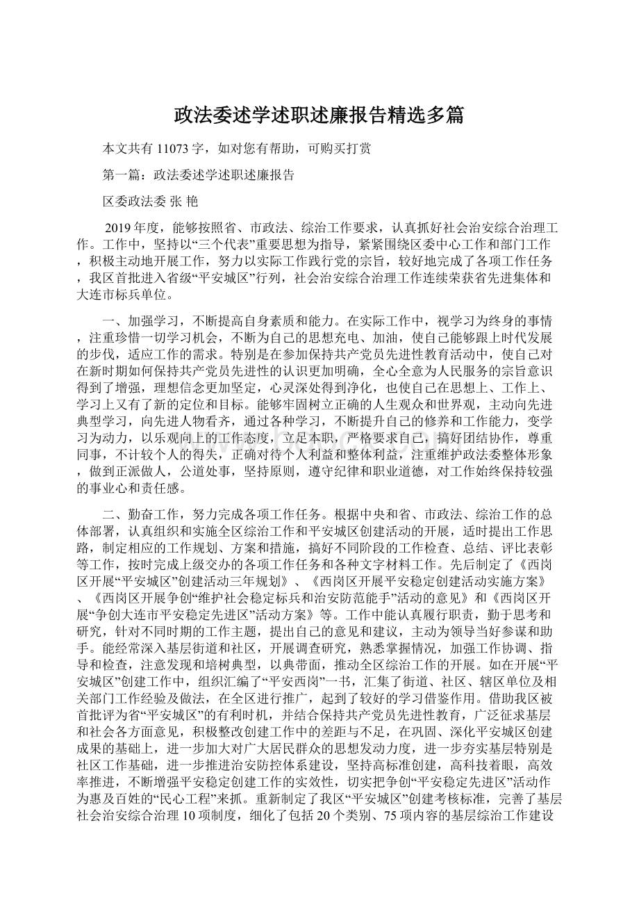 政法委述学述职述廉报告精选多篇Word文档下载推荐.docx