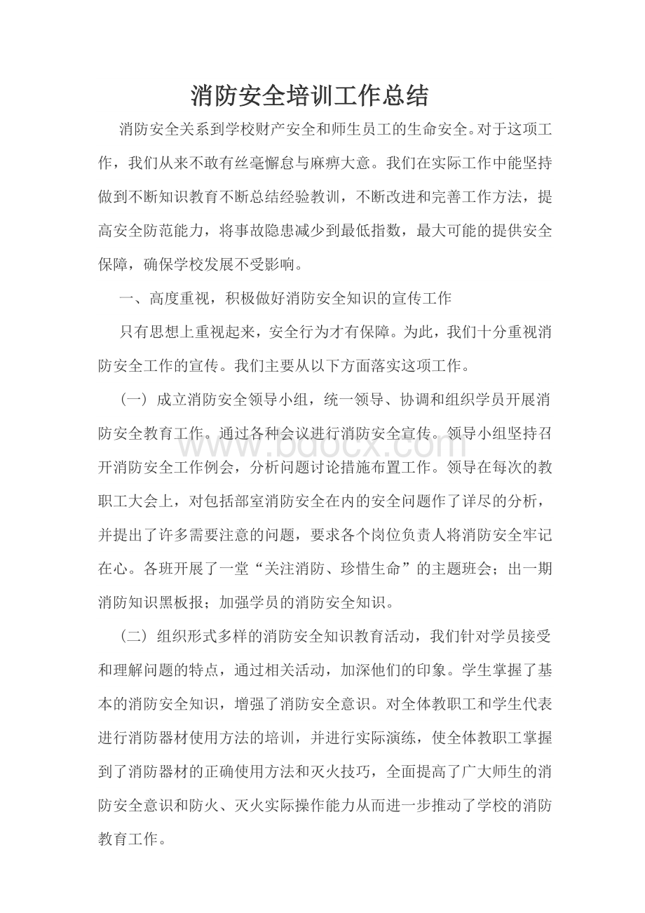 消防安全培训工作总结Word下载.docx_第1页