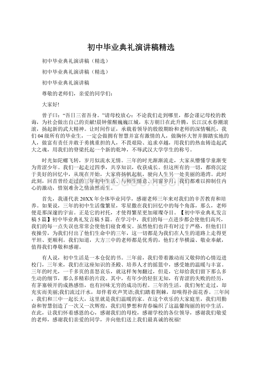 初中毕业典礼演讲稿精选文档格式.docx_第1页