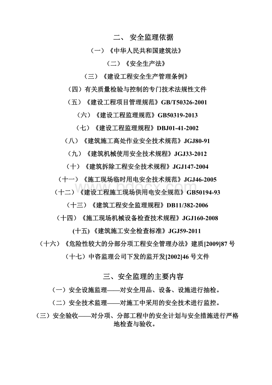 专利局有支护土方工程安全监理细则资料Word格式文档下载.docx_第3页