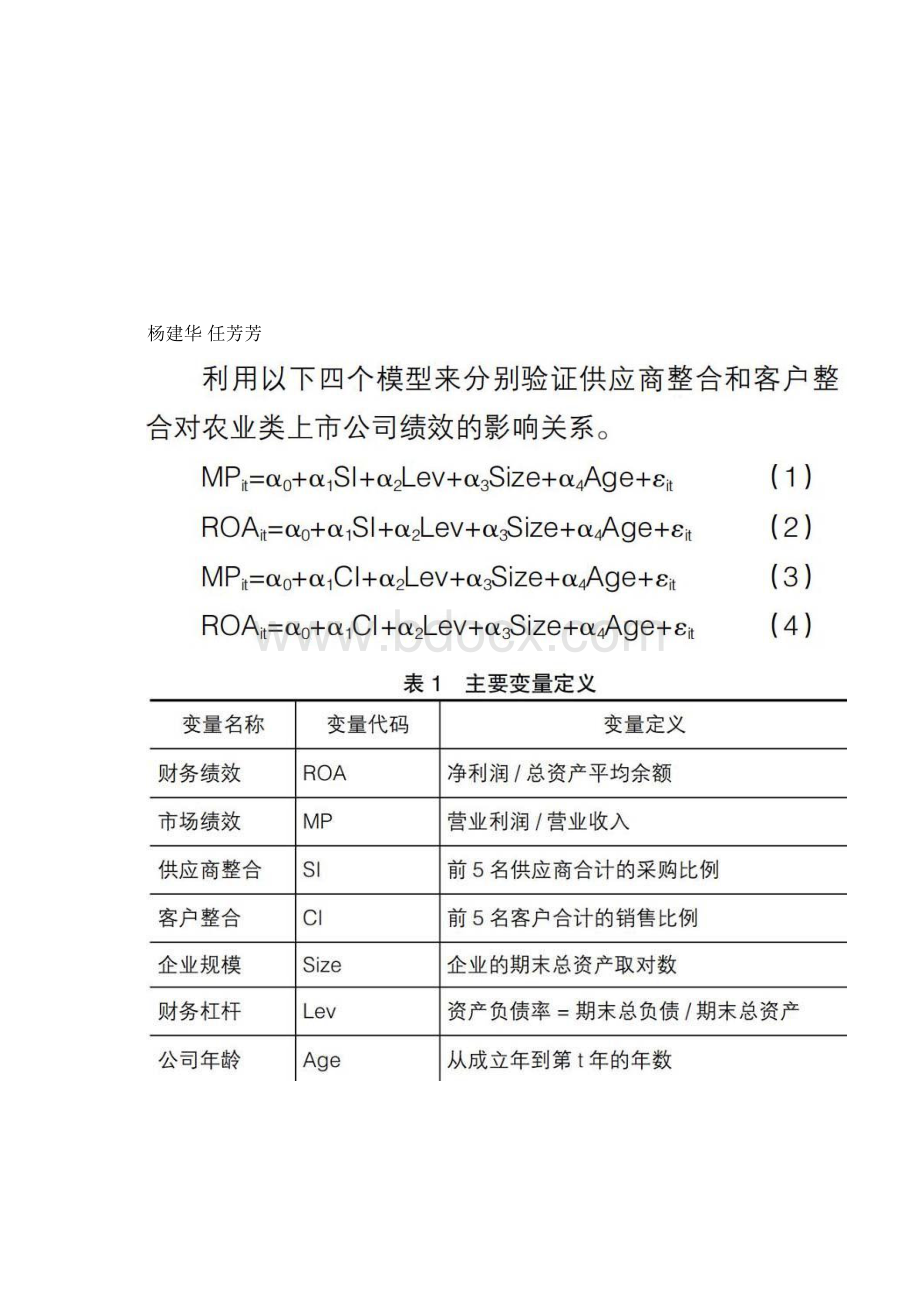 供应链整合对企业绩效的影响研究Word下载.docx_第2页