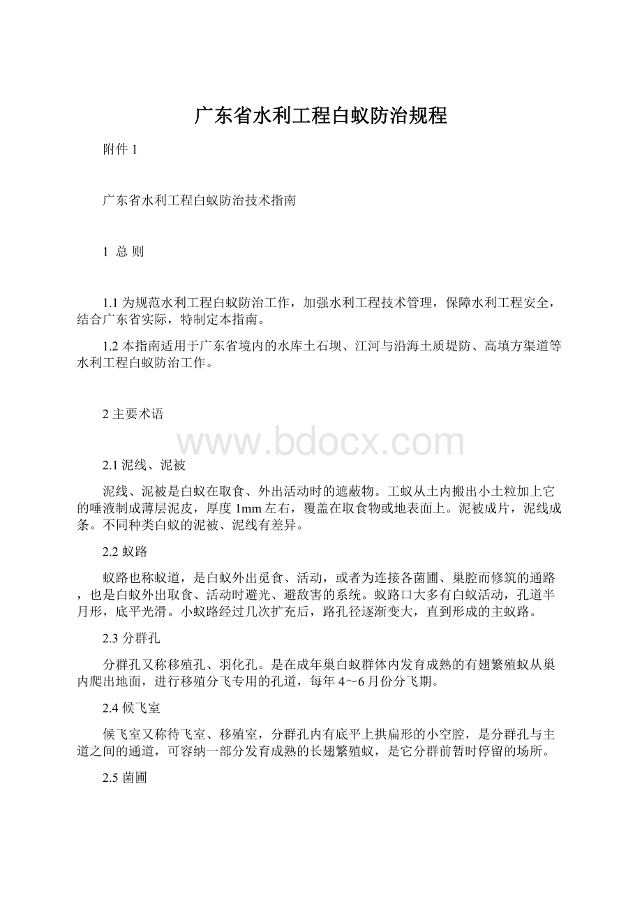 广东省水利工程白蚁防治规程Word文件下载.docx_第1页