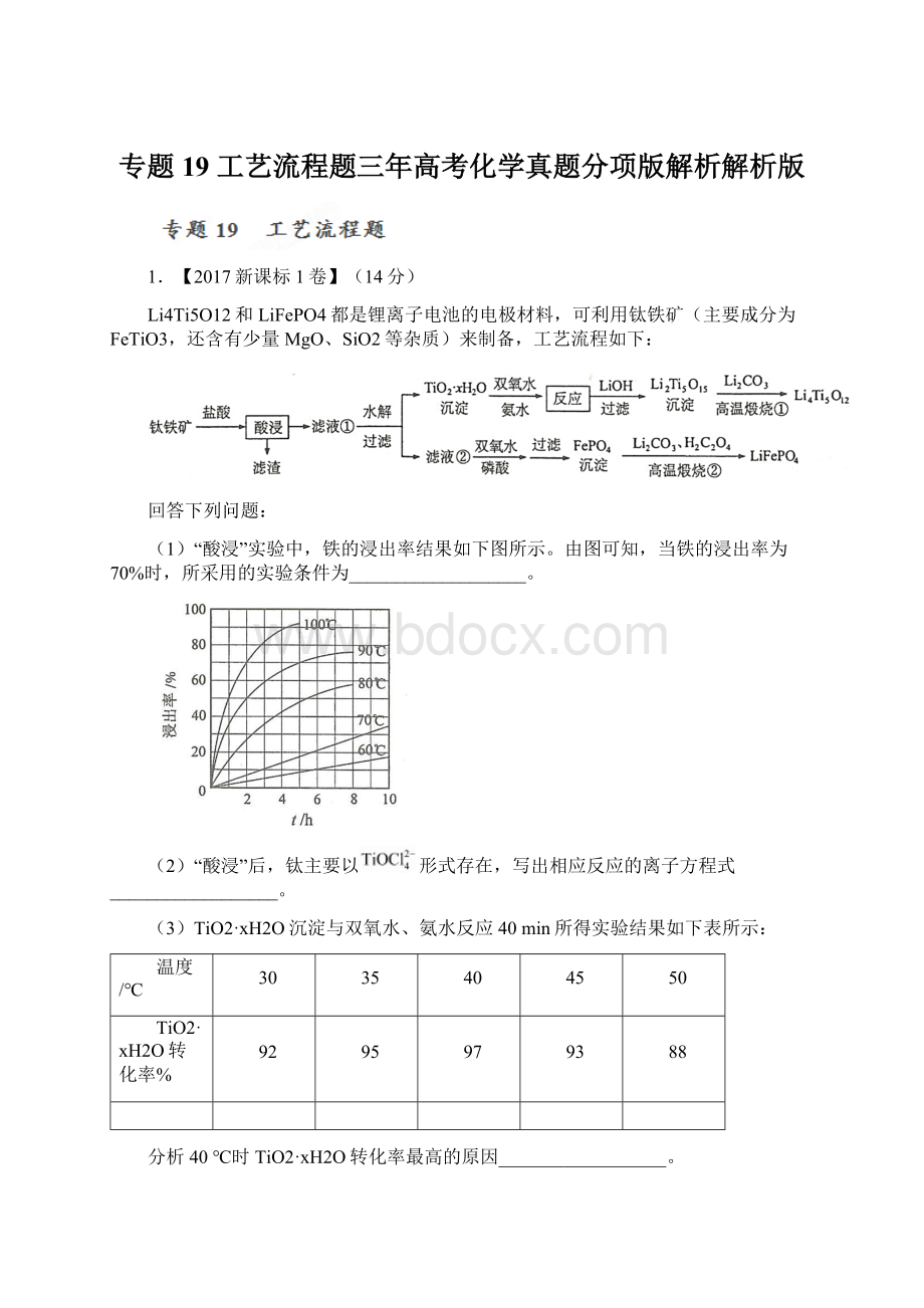 专题19 工艺流程题三年高考化学真题分项版解析解析版Word格式.docx