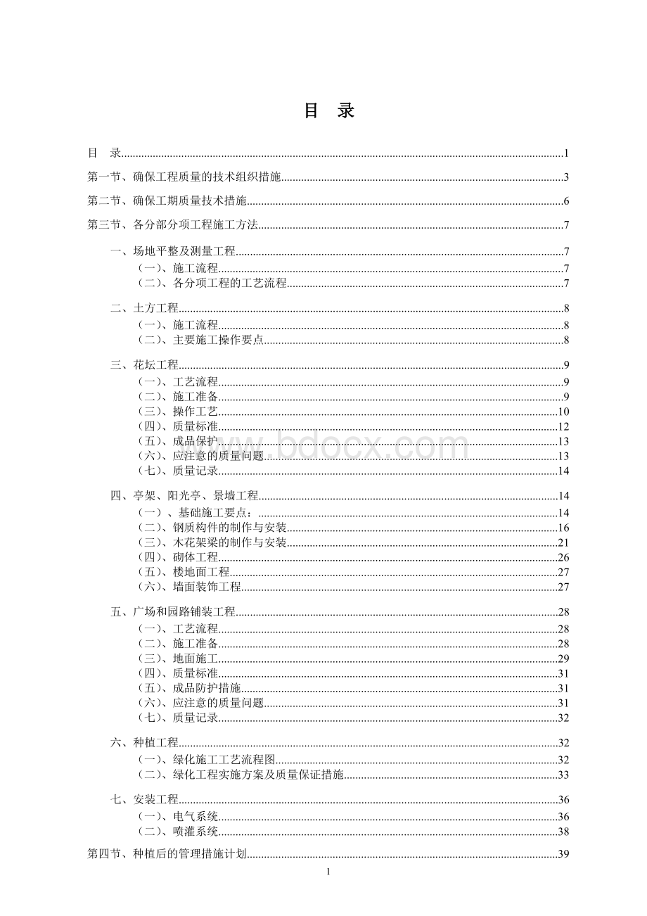 标准园林绿化工程施工组织设计方案范本_精品文档Word格式.doc_第1页