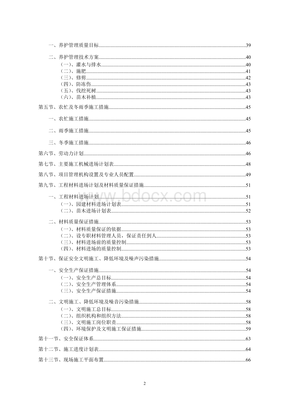 标准园林绿化工程施工组织设计方案范本_精品文档Word格式.doc_第2页