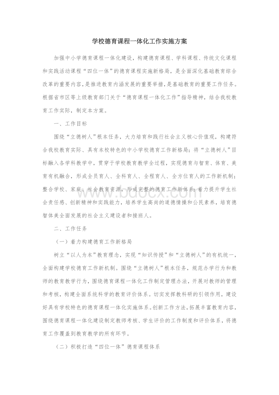 学校德育课程一体化工作实施方案Word文件下载.doc_第1页