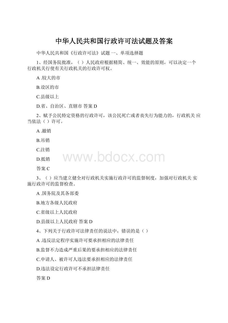 中华人民共和国行政许可法试题及答案Word格式文档下载.docx