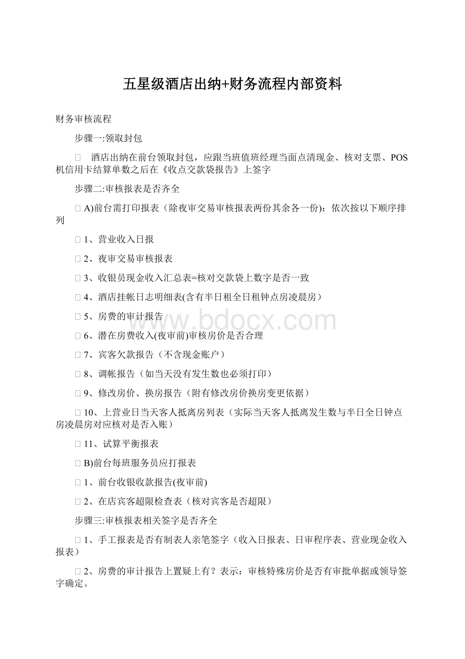 五星级酒店出纳+财务流程内部资料Word文档下载推荐.docx