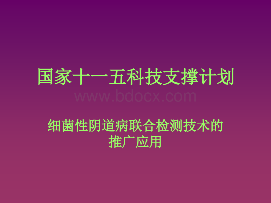 国家十一五科技支撑计划细菌性阴道病联合检测技术的推广应用PPT课件下载推荐.ppt