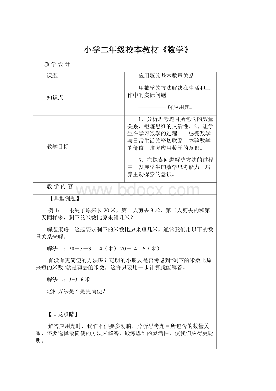 小学二年级校本教材《数学》文档格式.docx_第1页