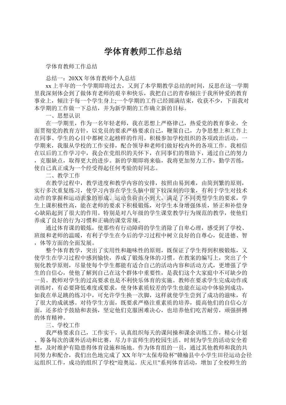 学体育教师工作总结.docx_第1页