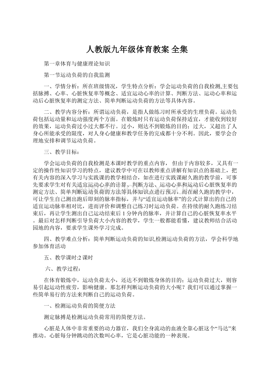 人教版九年级体育教案 全集Word格式文档下载.docx_第1页