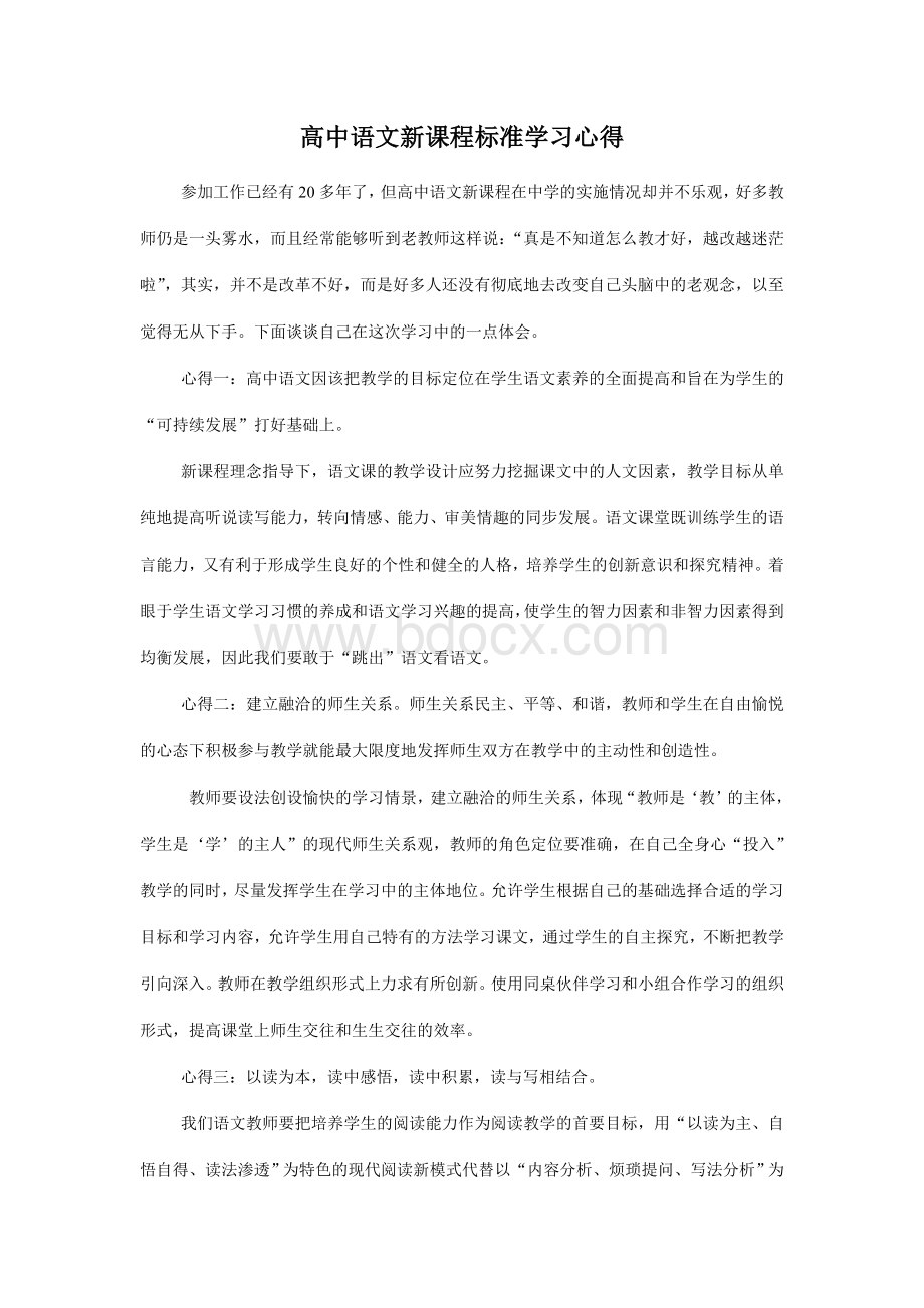 高中语文新课程标准学习心得.doc