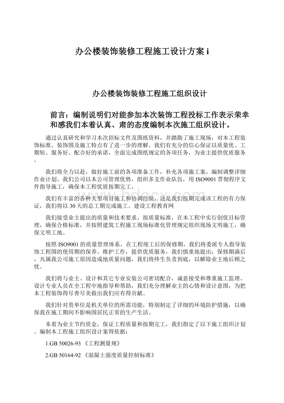 办公楼装饰装修工程施工设计方案i文档格式.docx_第1页