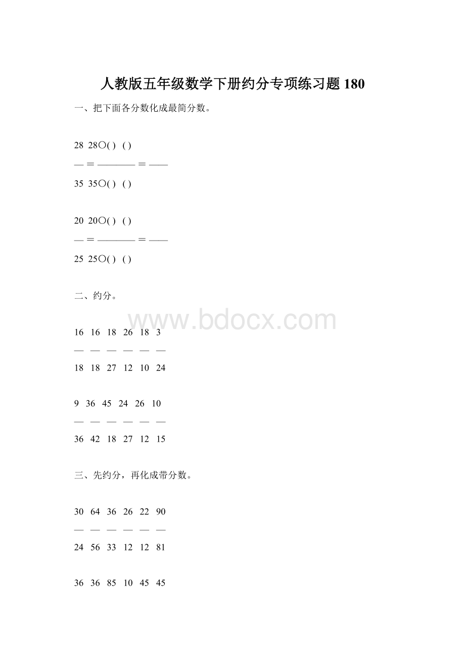 人教版五年级数学下册约分专项练习题180.docx