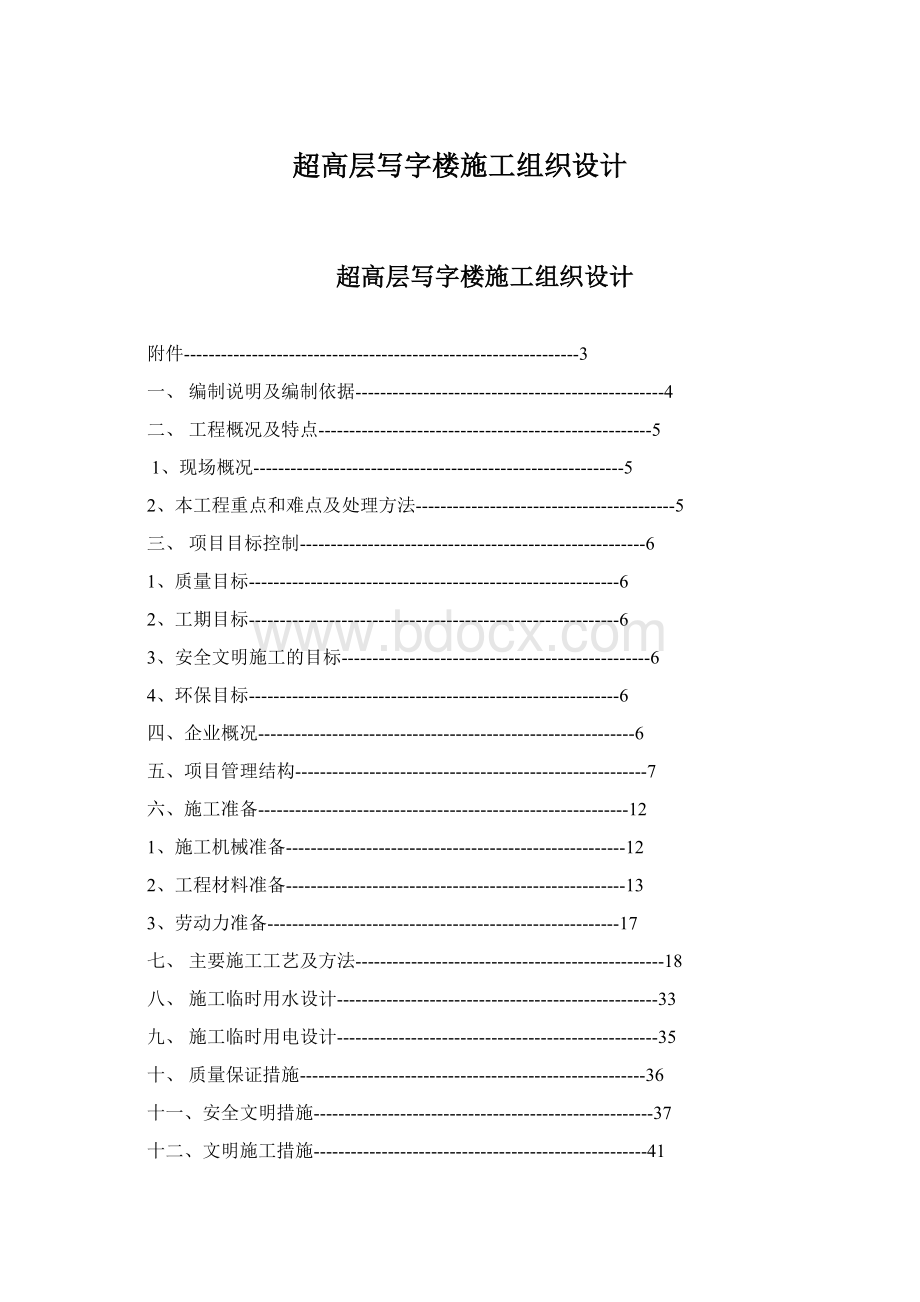 超高层写字楼施工组织设计文档格式.docx