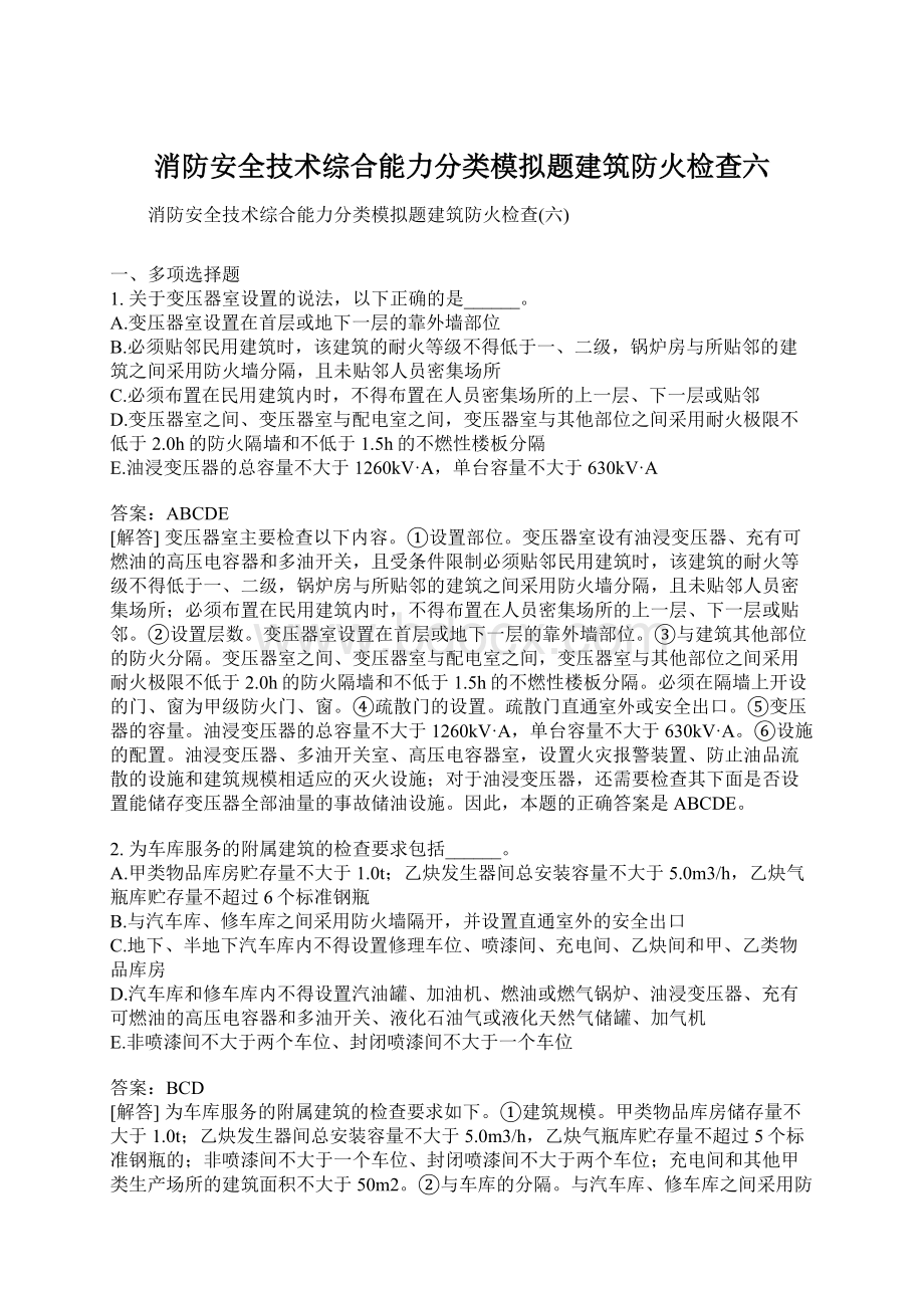 消防安全技术综合能力分类模拟题建筑防火检查六文档格式.docx