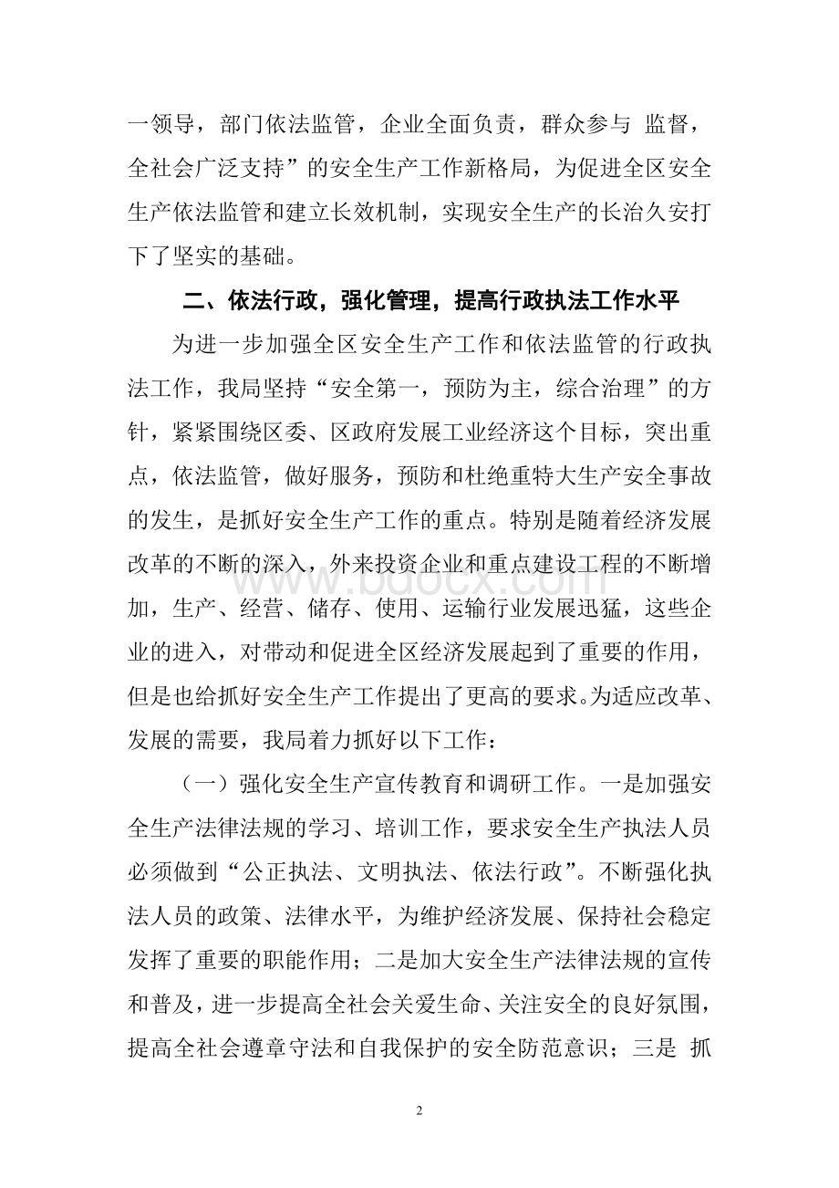 安监局年度安全生产监督行政执法工作总结文档格式.doc_第2页