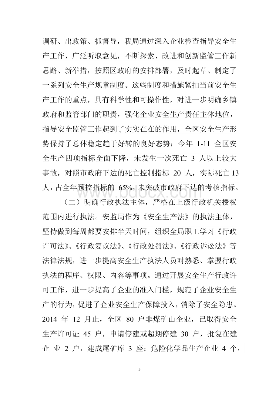 安监局年度安全生产监督行政执法工作总结文档格式.doc_第3页