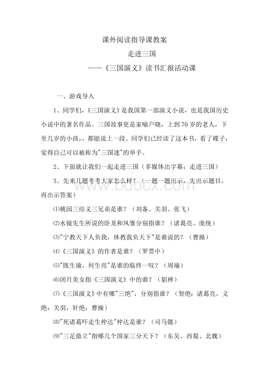 《三国演义》读书汇报活动课Word文件下载.doc_第1页