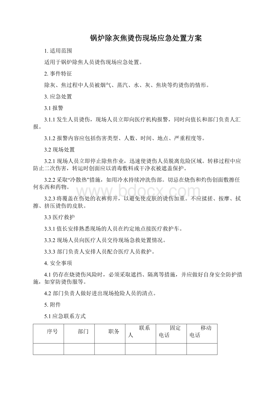 现场应急处置方案参考格式.docx_第2页