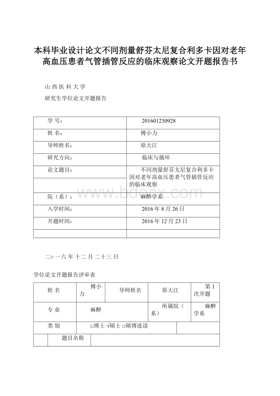 本科毕业设计论文不同剂量舒芬太尼复合利多卡因对老年高血压患者气管插管反应的临床观察论文开题报告书Word文档下载推荐.docx_第1页