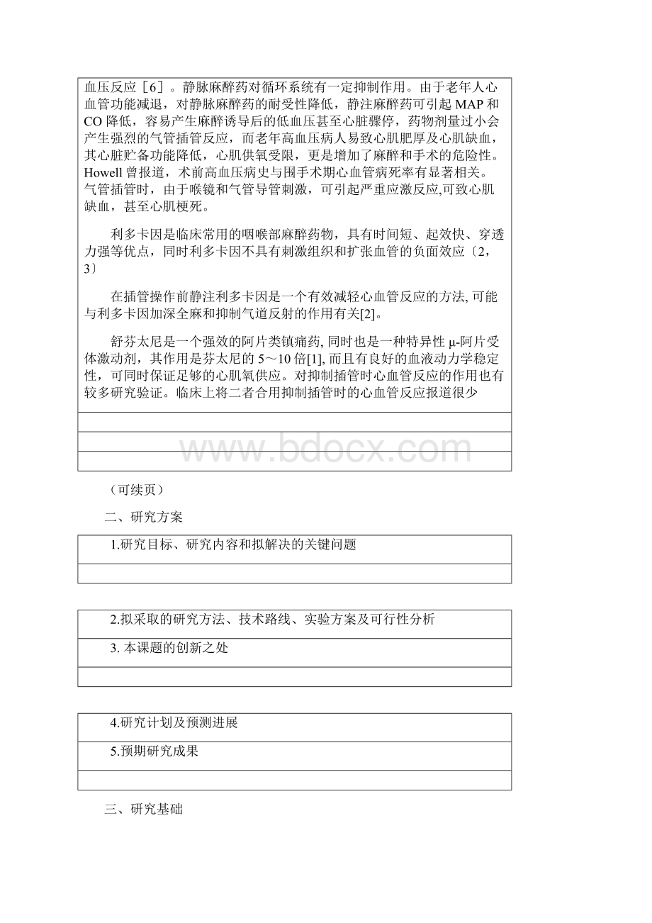 本科毕业设计论文不同剂量舒芬太尼复合利多卡因对老年高血压患者气管插管反应的临床观察论文开题报告书Word文档下载推荐.docx_第3页