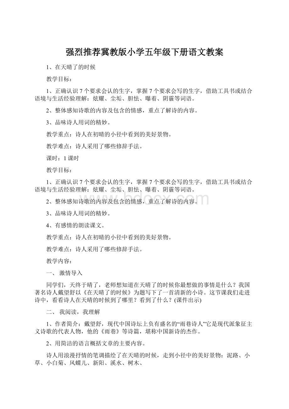 强烈推荐冀教版小学五年级下册语文教案.docx