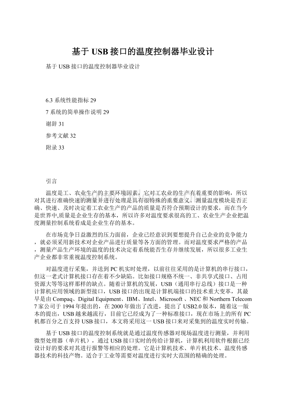 基于USB接口的温度控制器毕业设计.docx_第1页