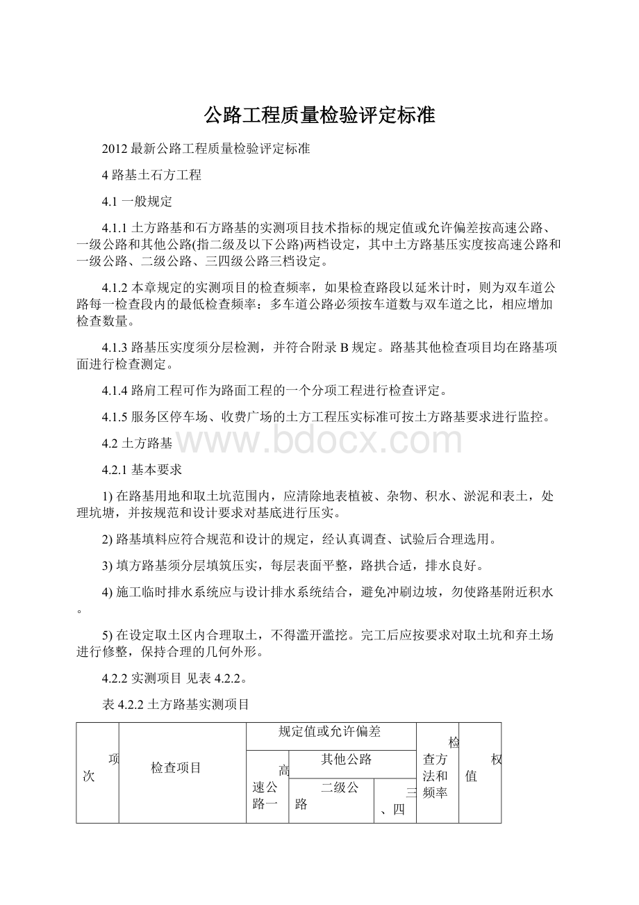 公路工程质量检验评定标准Word格式文档下载.docx_第1页