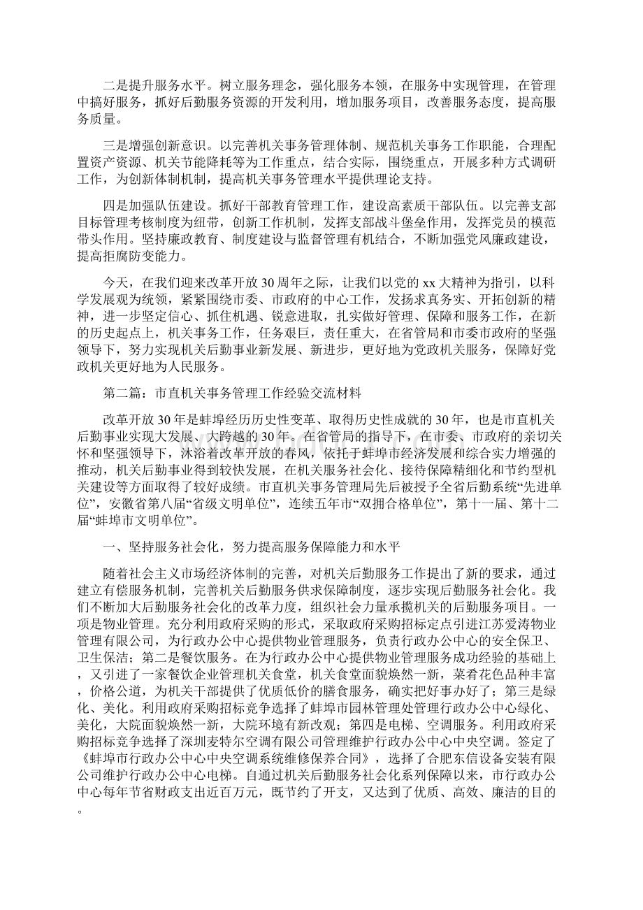 市直机关事务管理工作经验交流材料精选多篇.docx_第3页