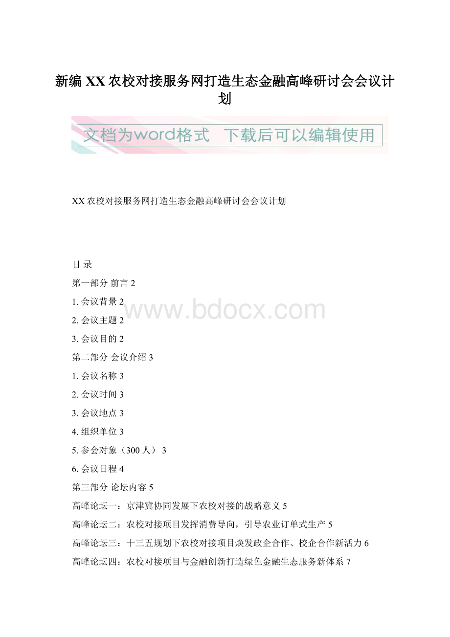 新编XX农校对接服务网打造生态金融高峰研讨会会议计划Word下载.docx