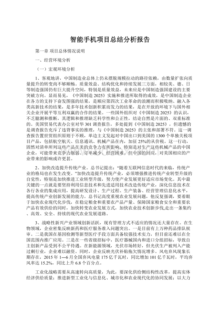 智能手机项目总结分析报告Word文档格式.docx_第1页