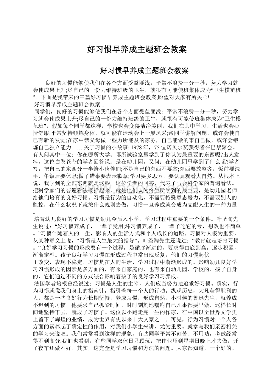 好习惯早养成主题班会教案Word格式.docx_第1页