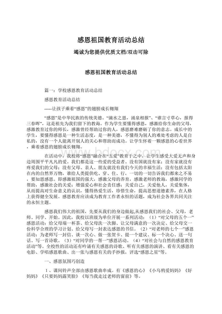 感恩祖国教育活动总结.docx_第1页