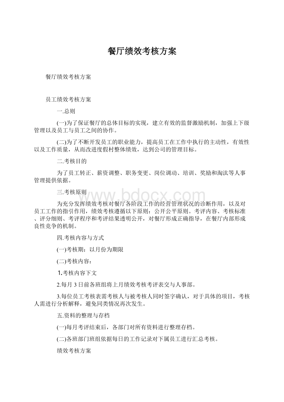 餐厅绩效考核方案.docx