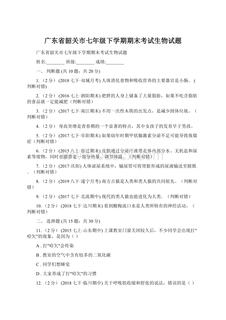 广东省韶关市七年级下学期期末考试生物试题.docx