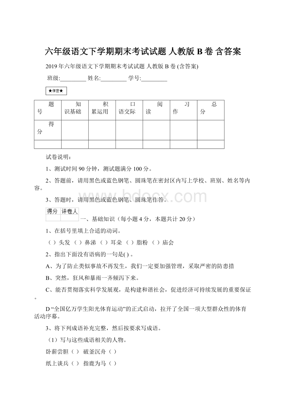 六年级语文下学期期末考试试题 人教版B卷 含答案.docx