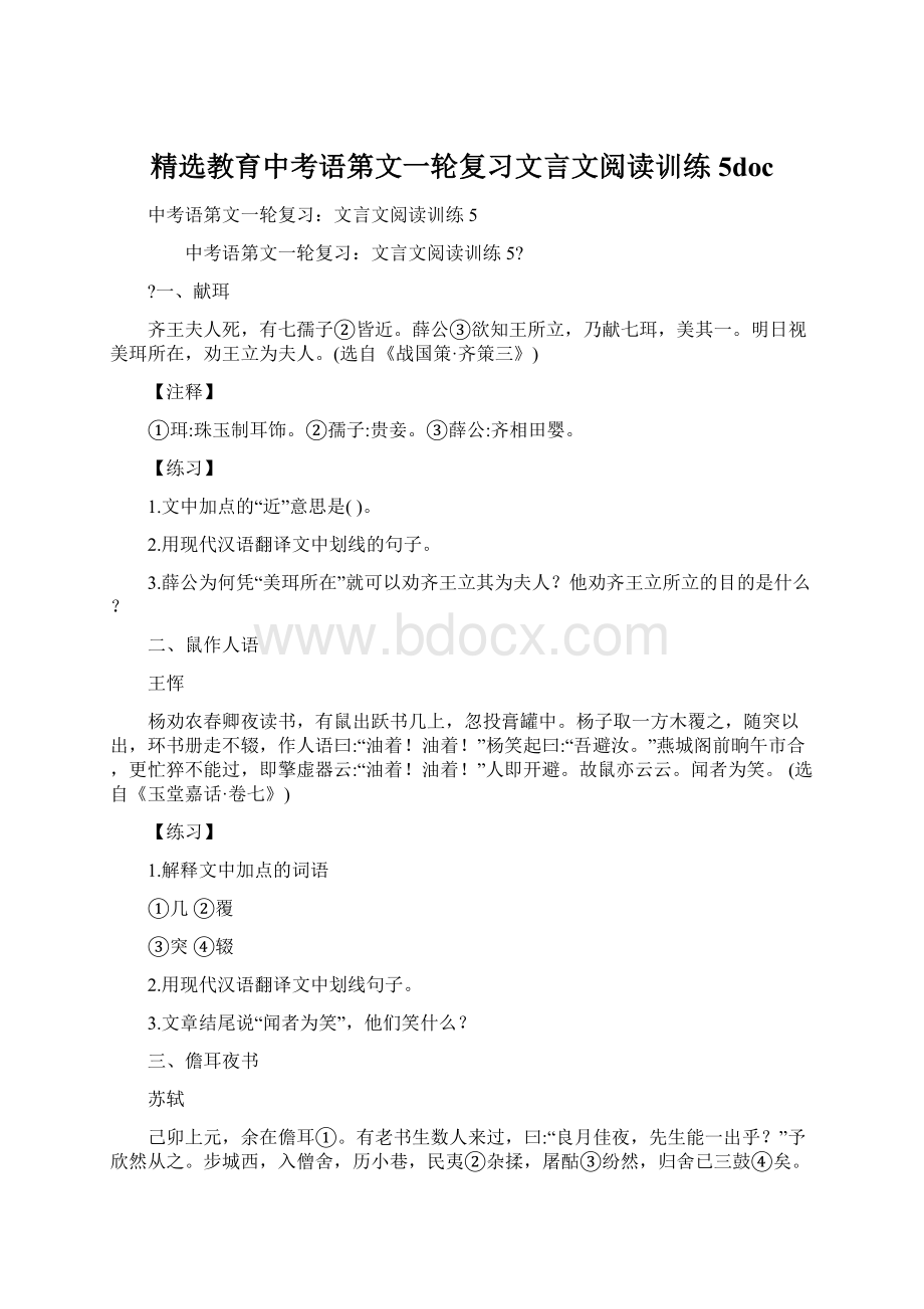 精选教育中考语第文一轮复习文言文阅读训练5docWord文档格式.docx