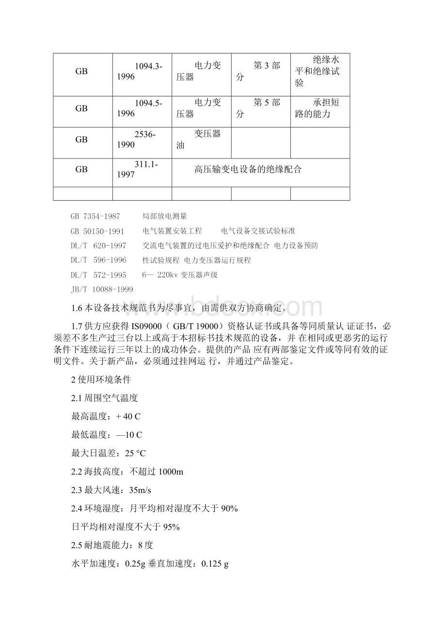 35kV变压器技术规范书Word格式文档下载.docx_第2页