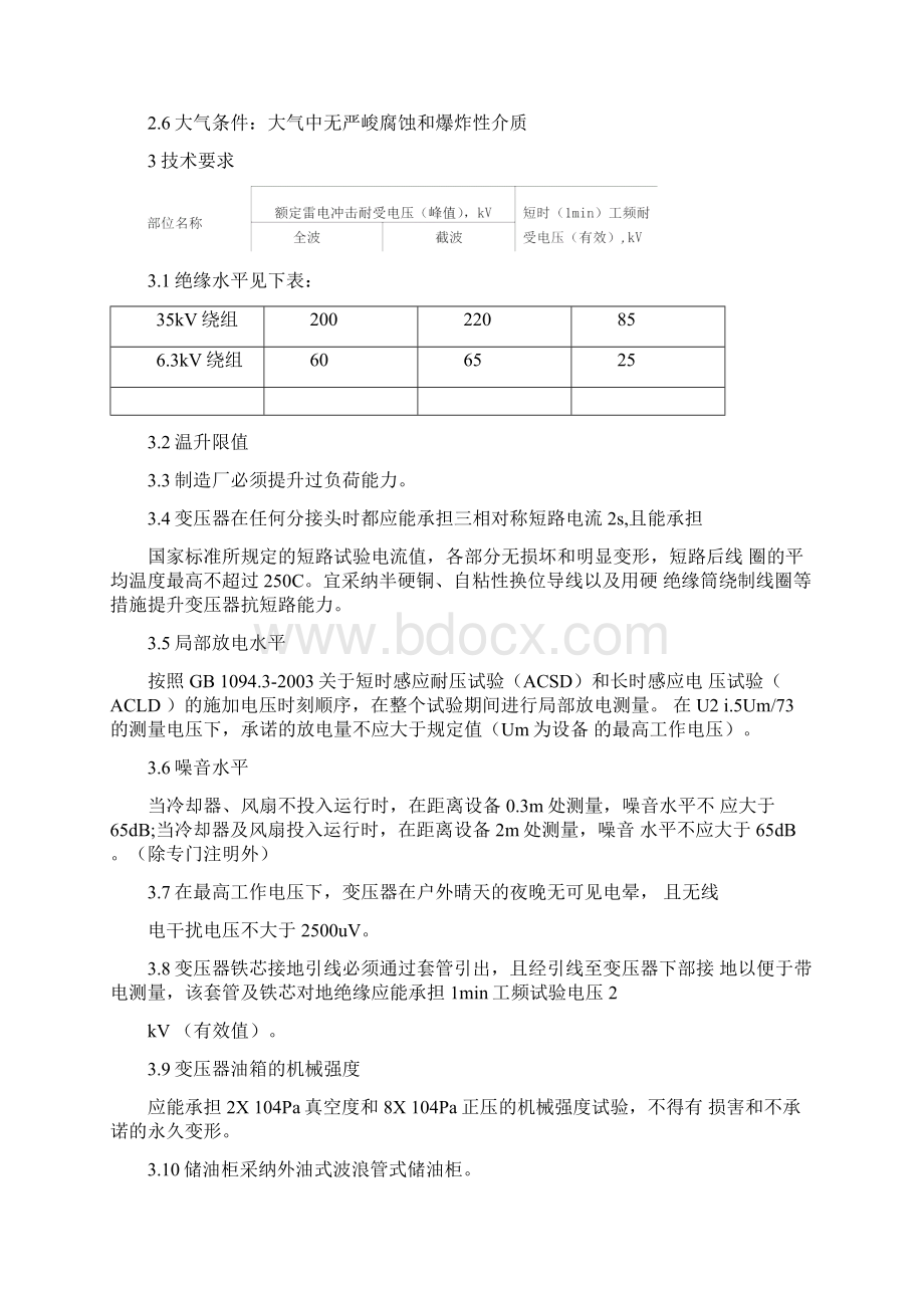 35kV变压器技术规范书Word格式文档下载.docx_第3页