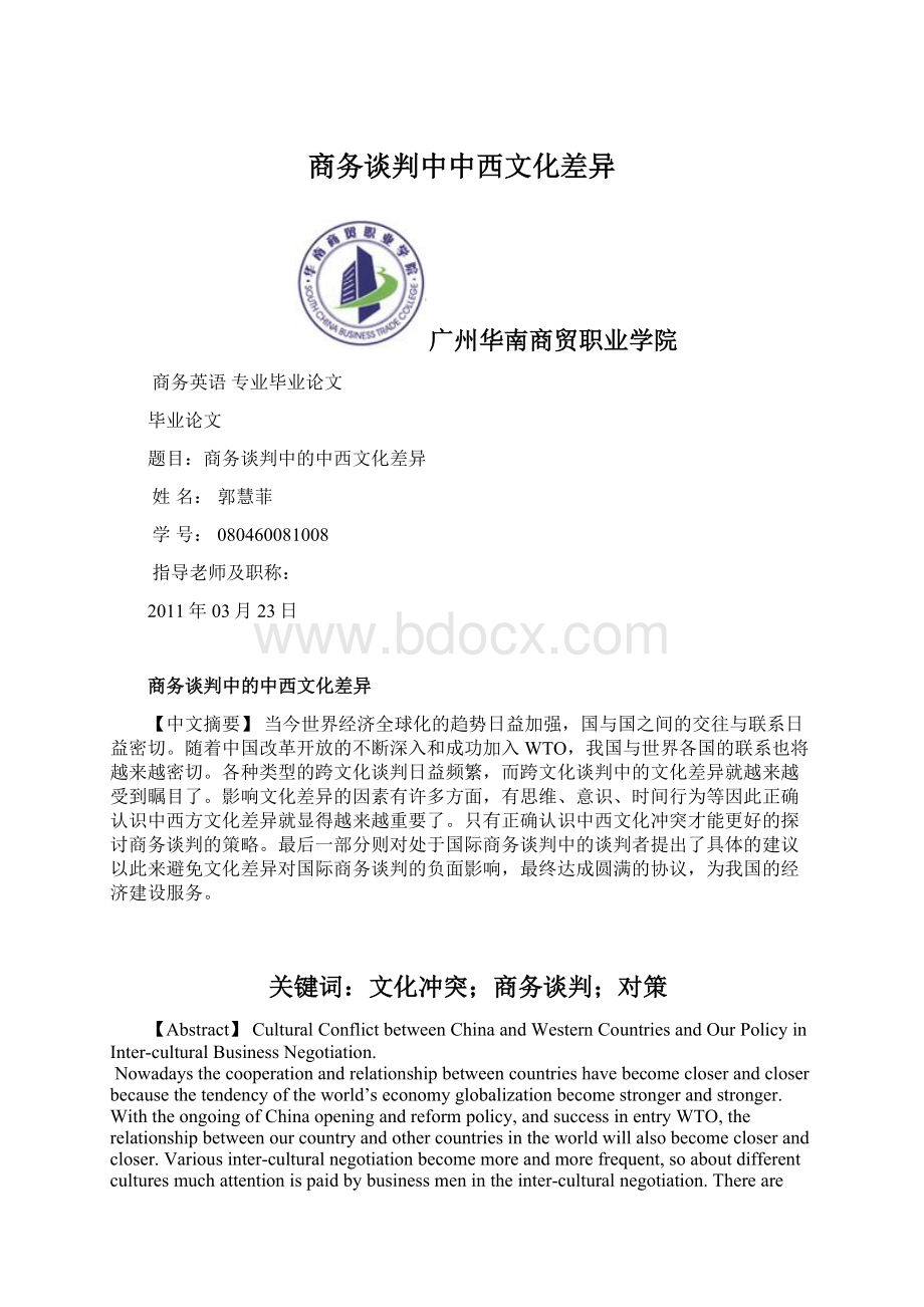 商务谈判中中西文化差异.docx_第1页