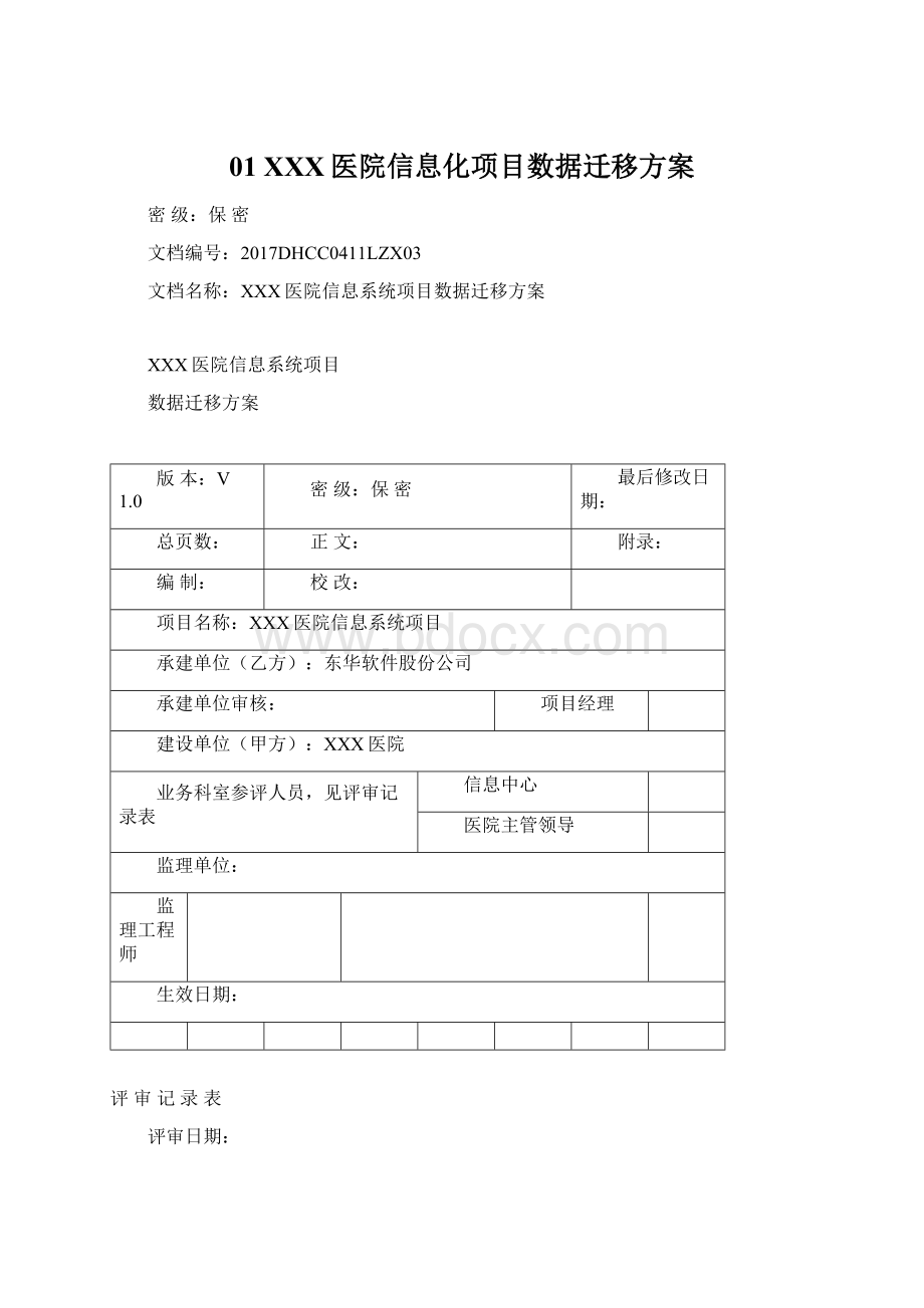 01 XXX医院信息化项目数据迁移方案Word文件下载.docx