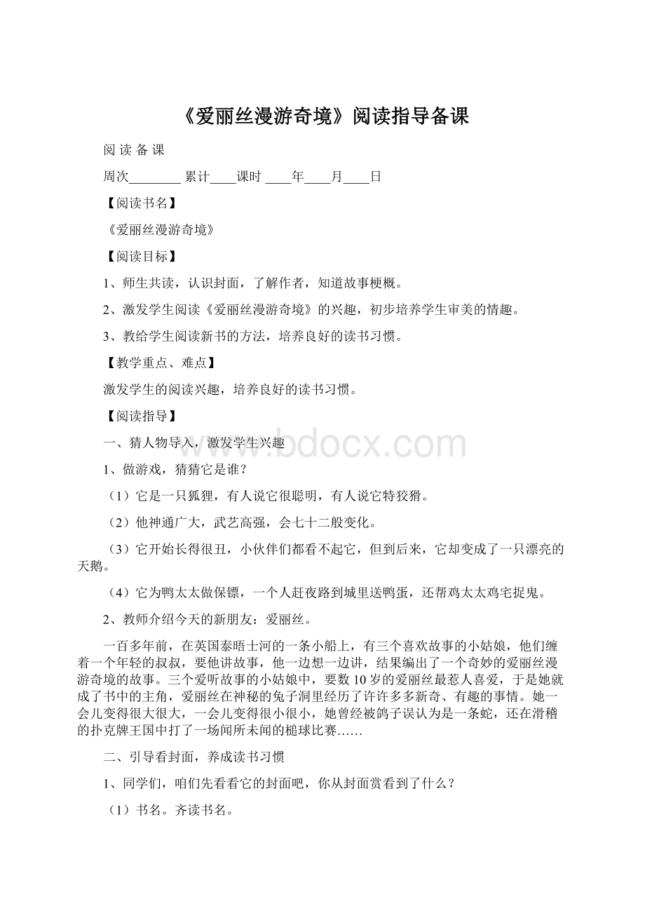 《爱丽丝漫游奇境》阅读指导备课.docx